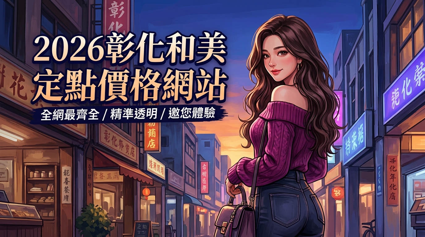 2026彰化和美｜定點價格網站