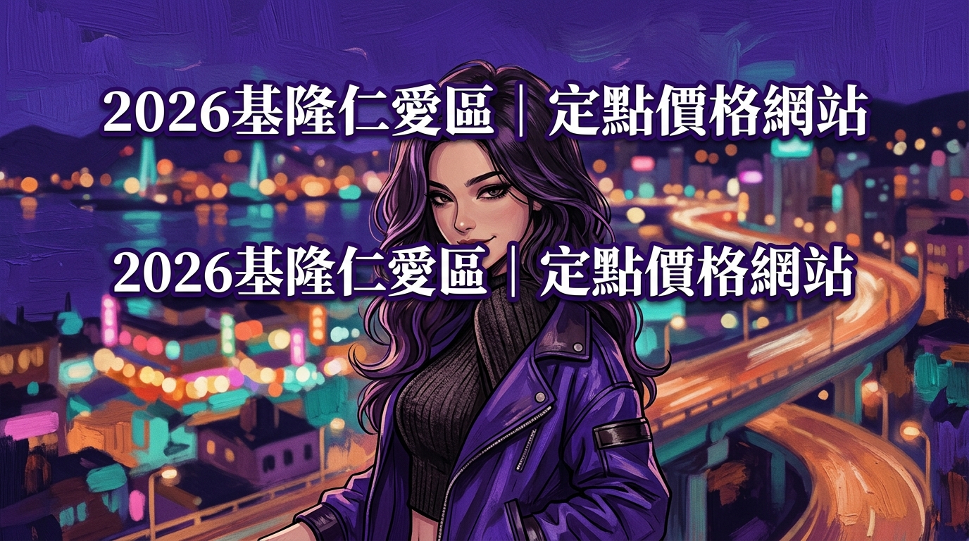 2026基隆仁愛區｜定點價格網站
