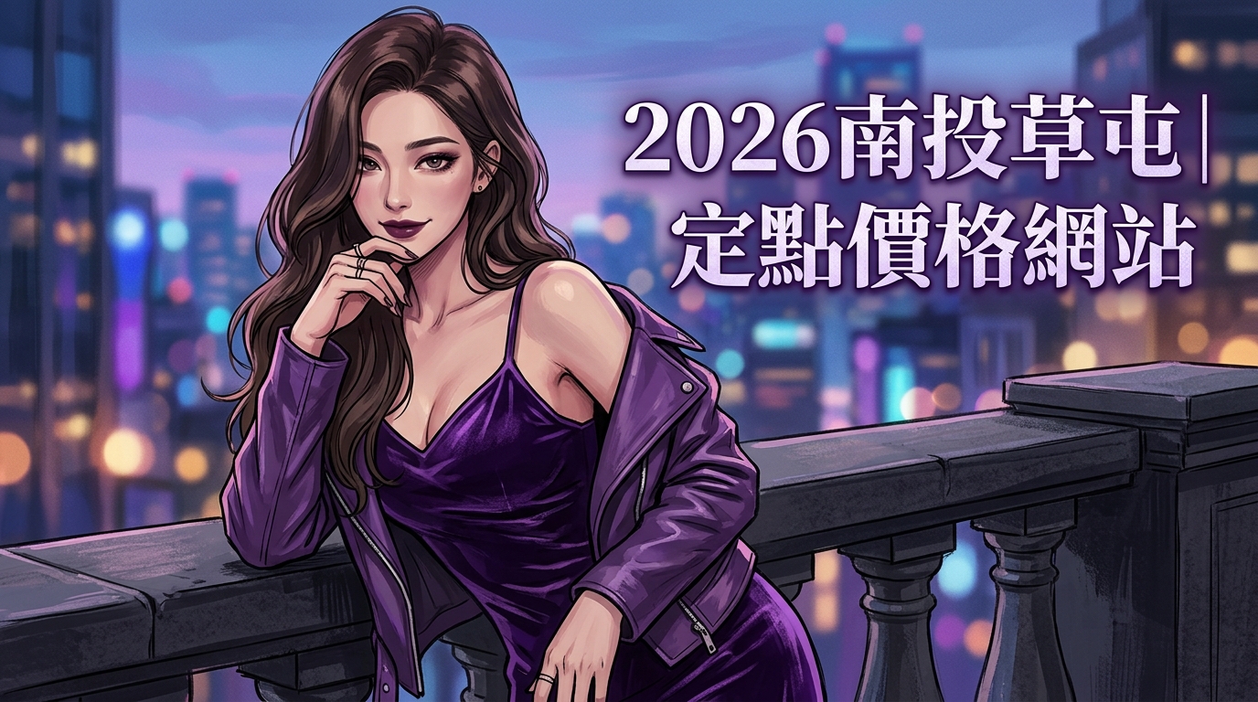 2026南投草屯｜定點價格網站