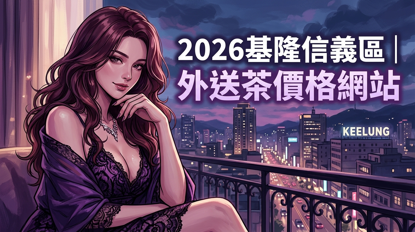 2026基隆信義區｜外送茶價格網站