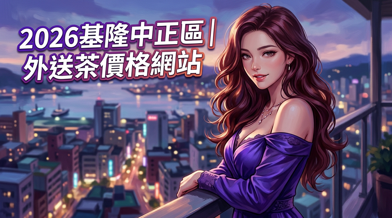 2026基隆中正區｜外送茶價格網站