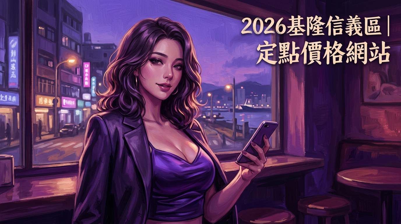 2026基隆信義區｜定點價格網站