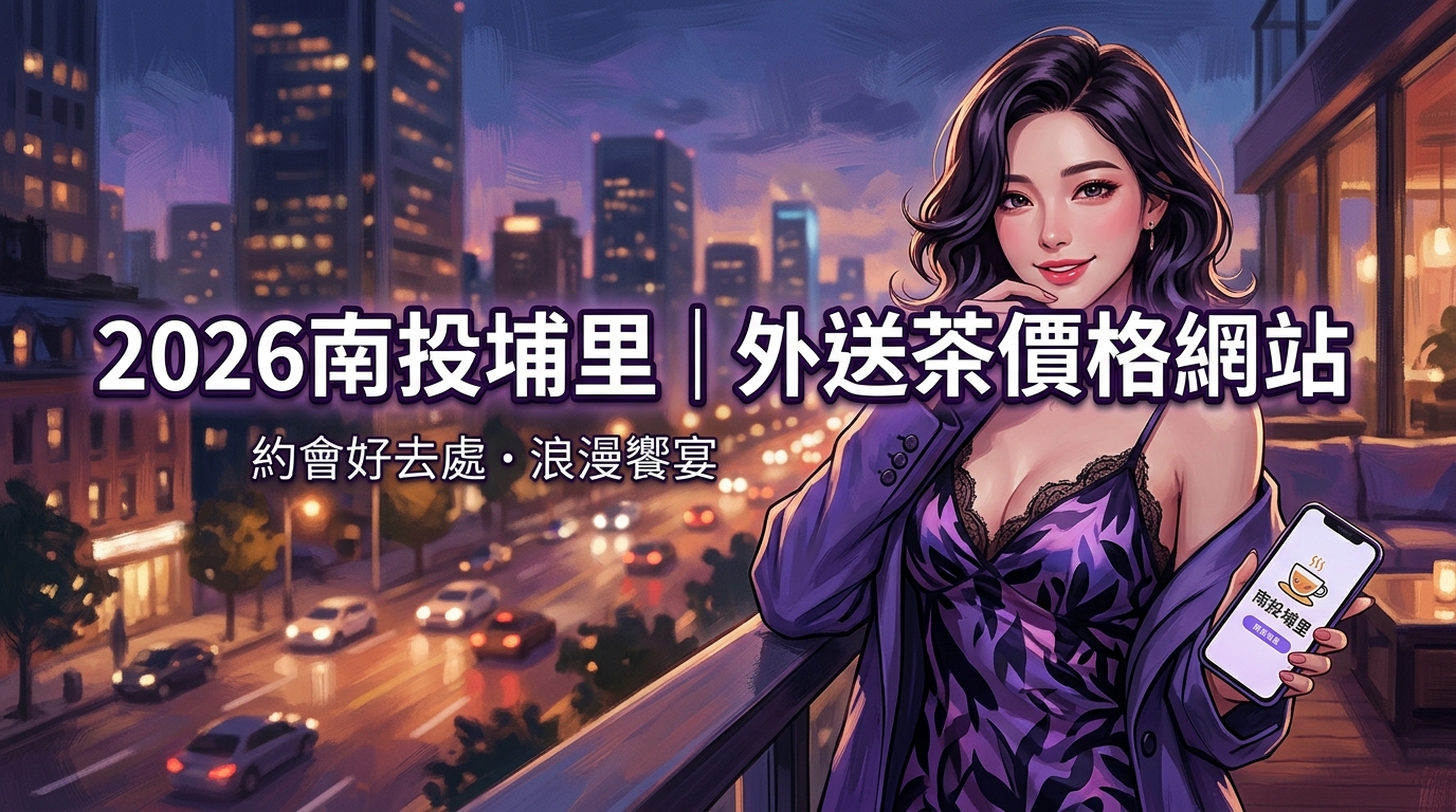 2026南投埔里｜外送茶價格網站