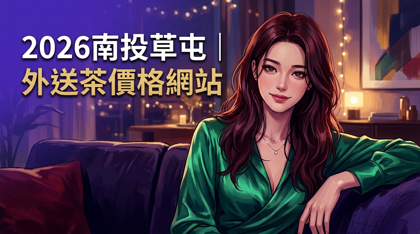 2026南投草屯｜外送茶價格網站