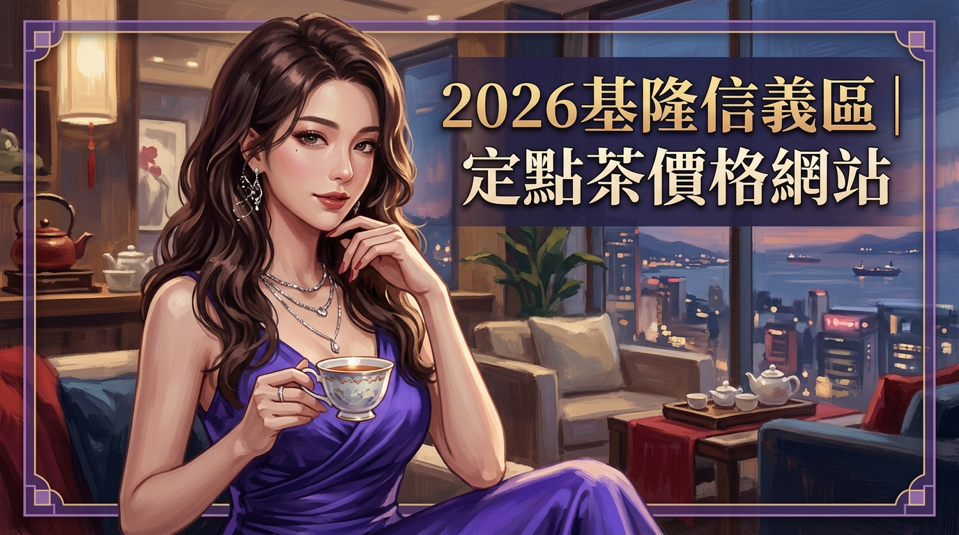 2026基隆信義區｜定點茶價格網站