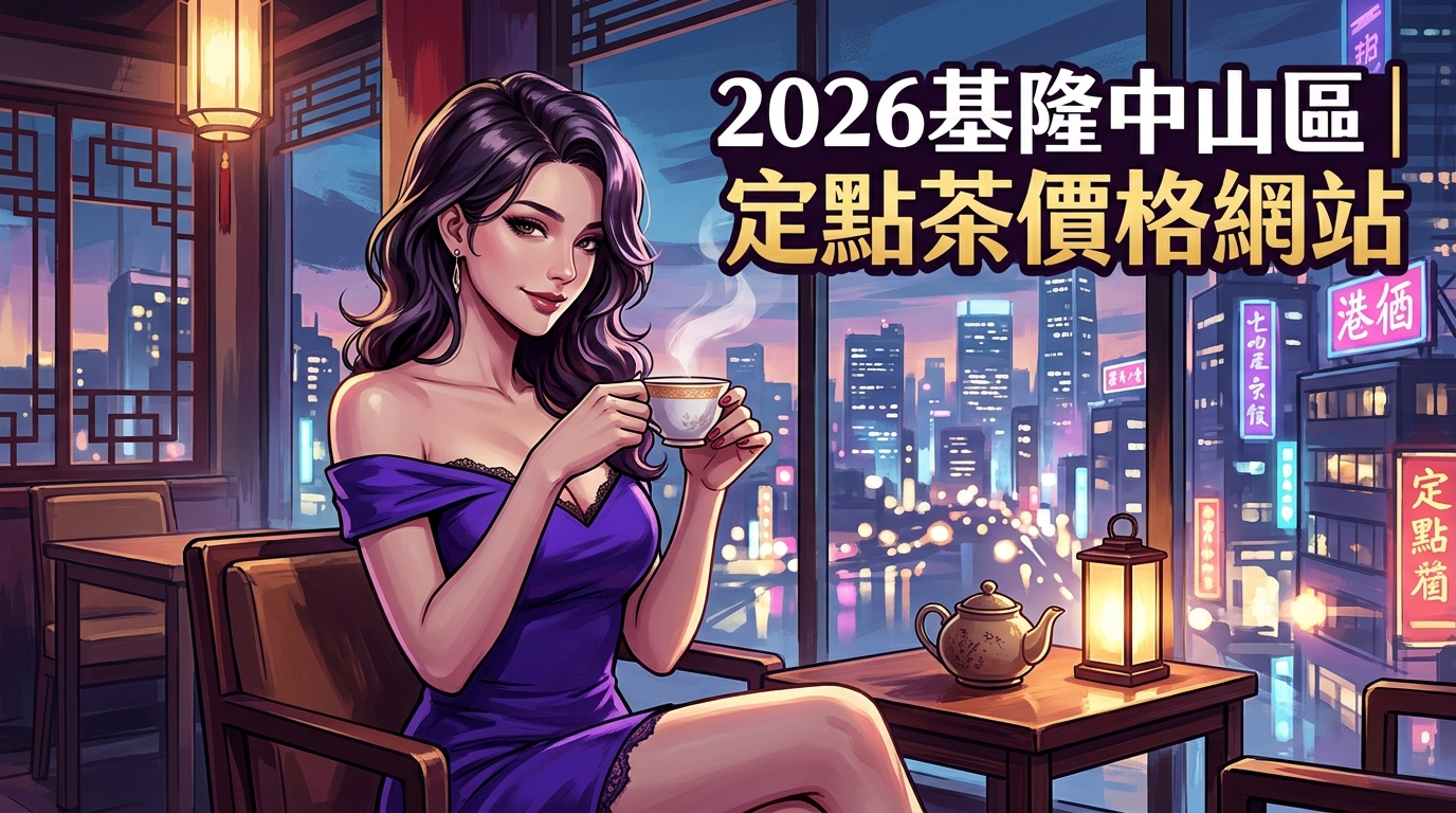 2026基隆中山區｜定點茶價格網站