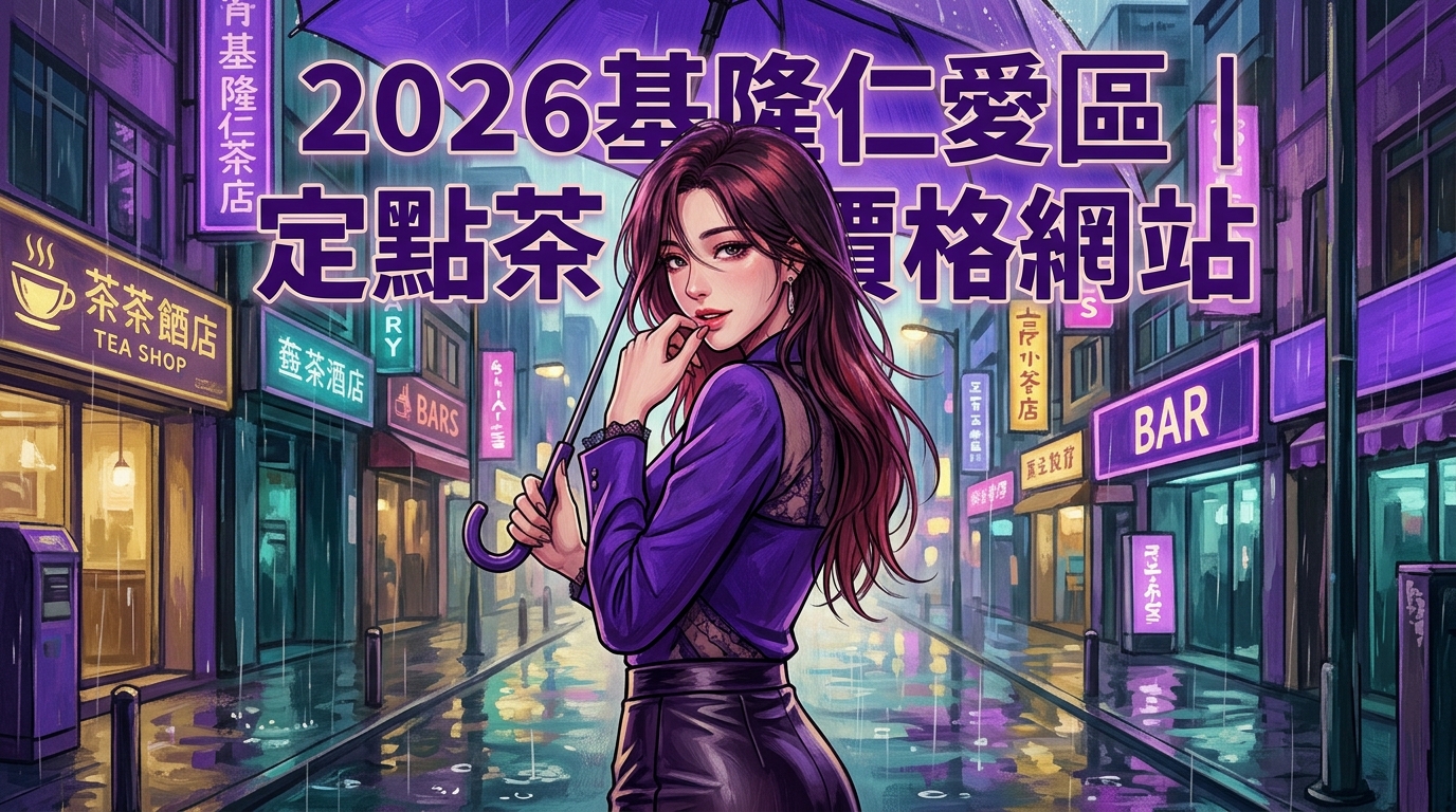 2026基隆仁愛區｜定點茶價格網站