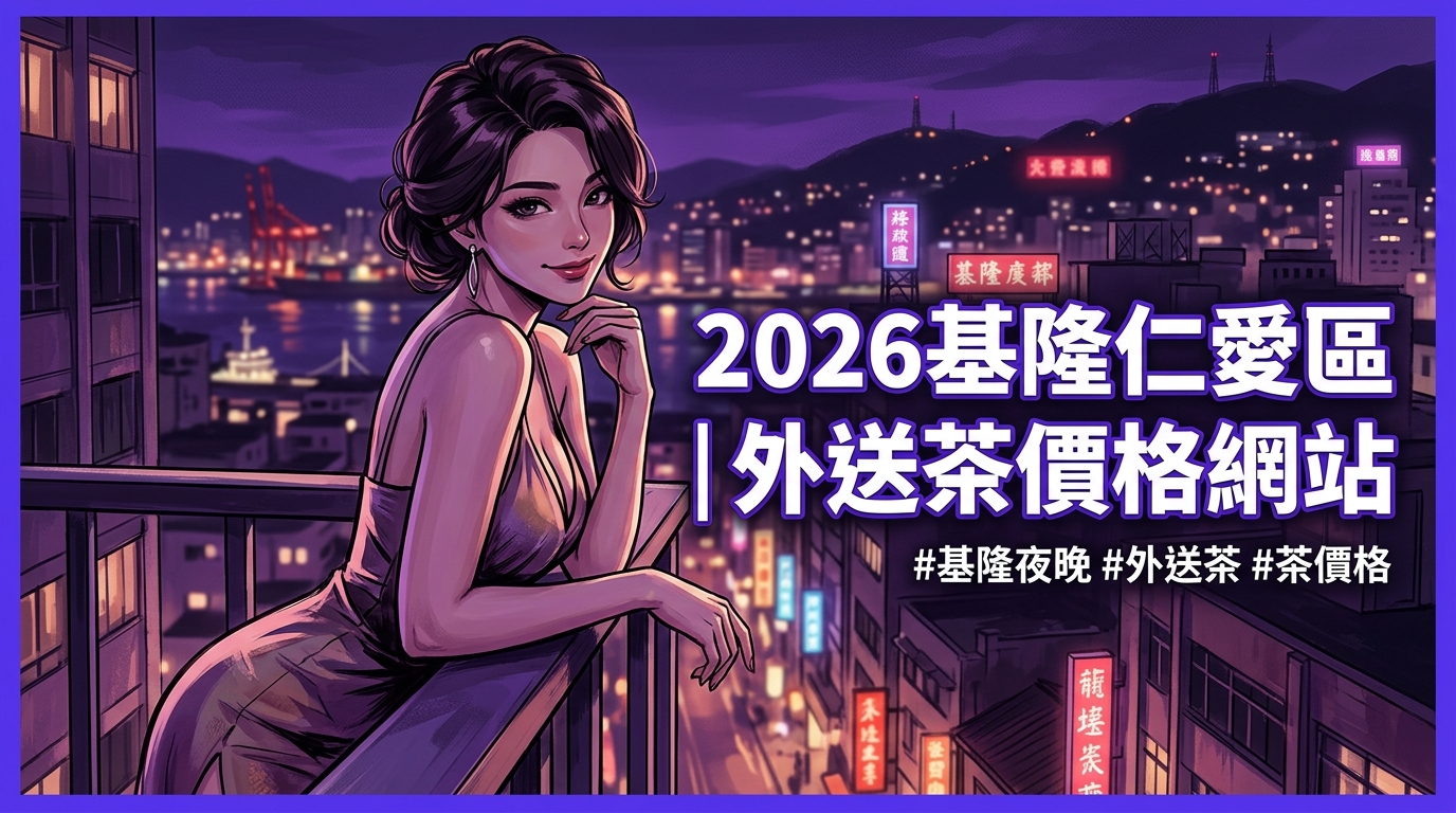 2026基隆仁愛區｜外送茶價格網站