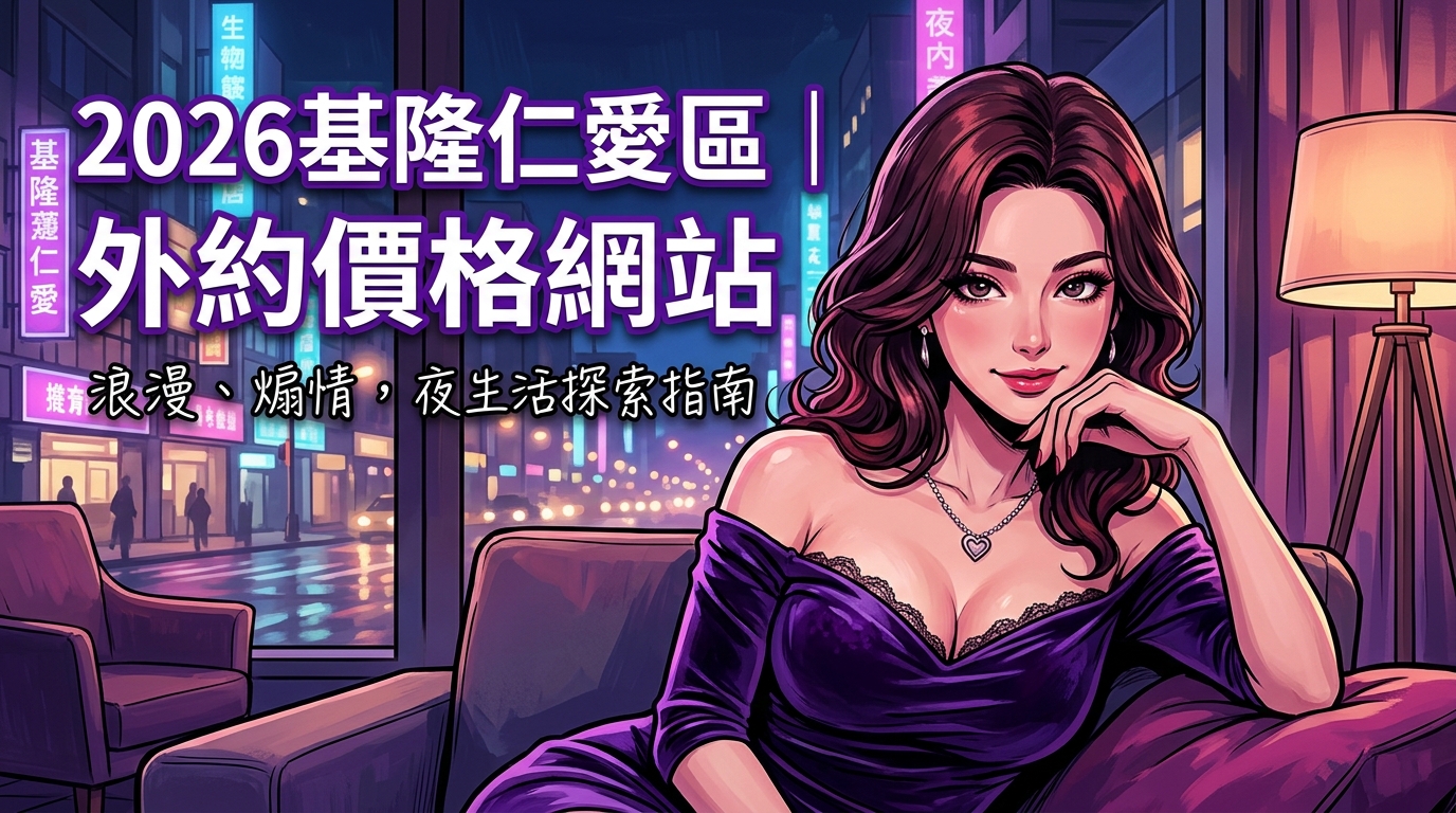 2026基隆仁愛區｜外約價格網站