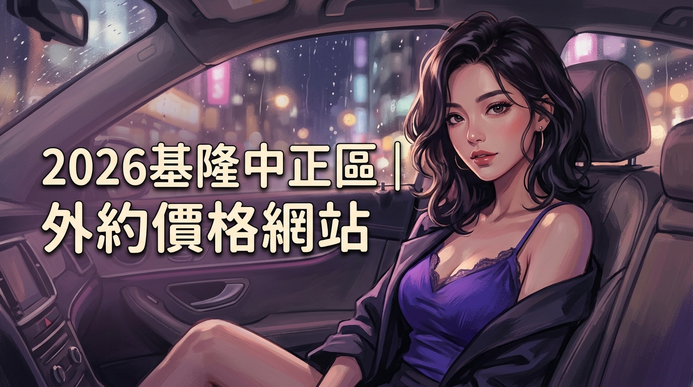 2026基隆中正區｜外約價格網站