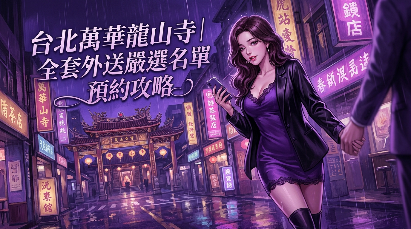 台北萬華龍山寺｜全套外送嚴選名單預約攻略