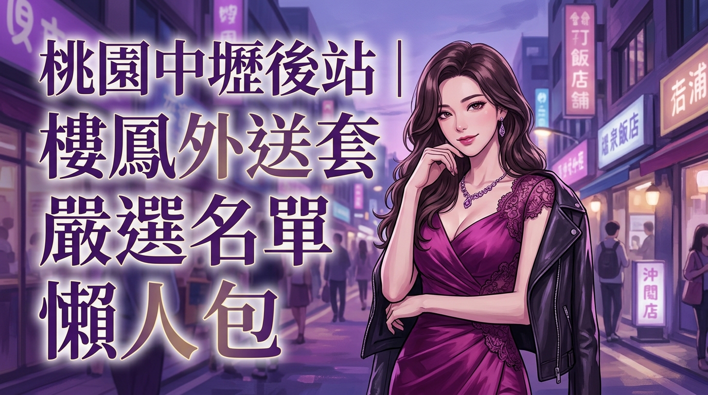 桃園中壢後站｜樓鳳外送全套嚴選名單懶人包