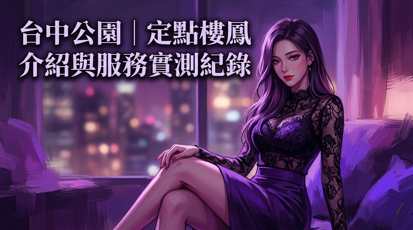 台中公園｜定點樓鳳環境介紹與服務實測紀錄