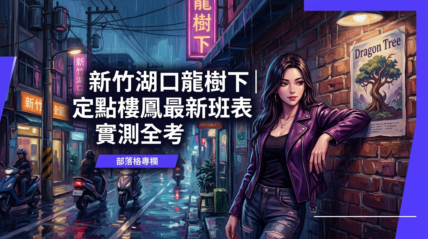 新竹湖口龍樹下｜定點樓鳳最新班表實測全考