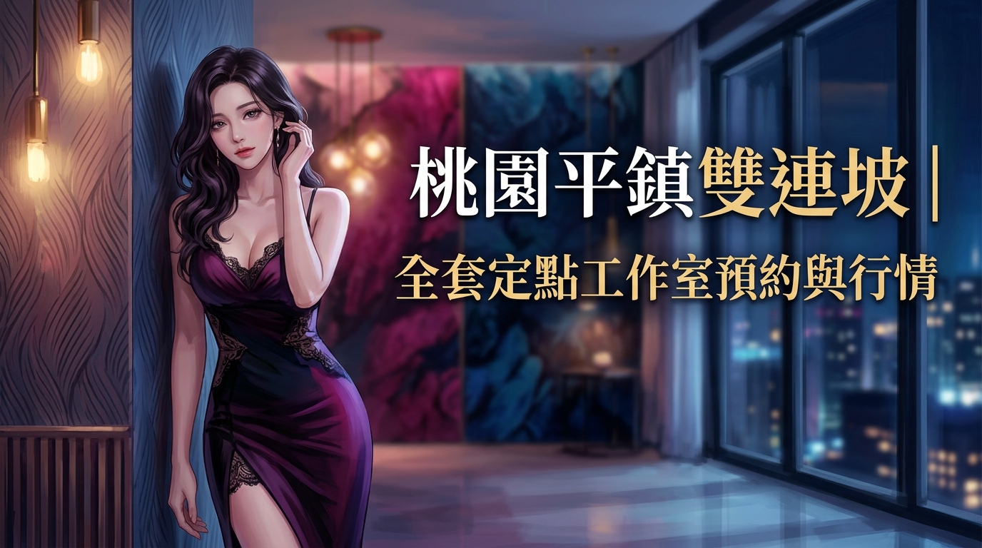 桃園平鎮雙連坡｜全套定點工作室預約與行情