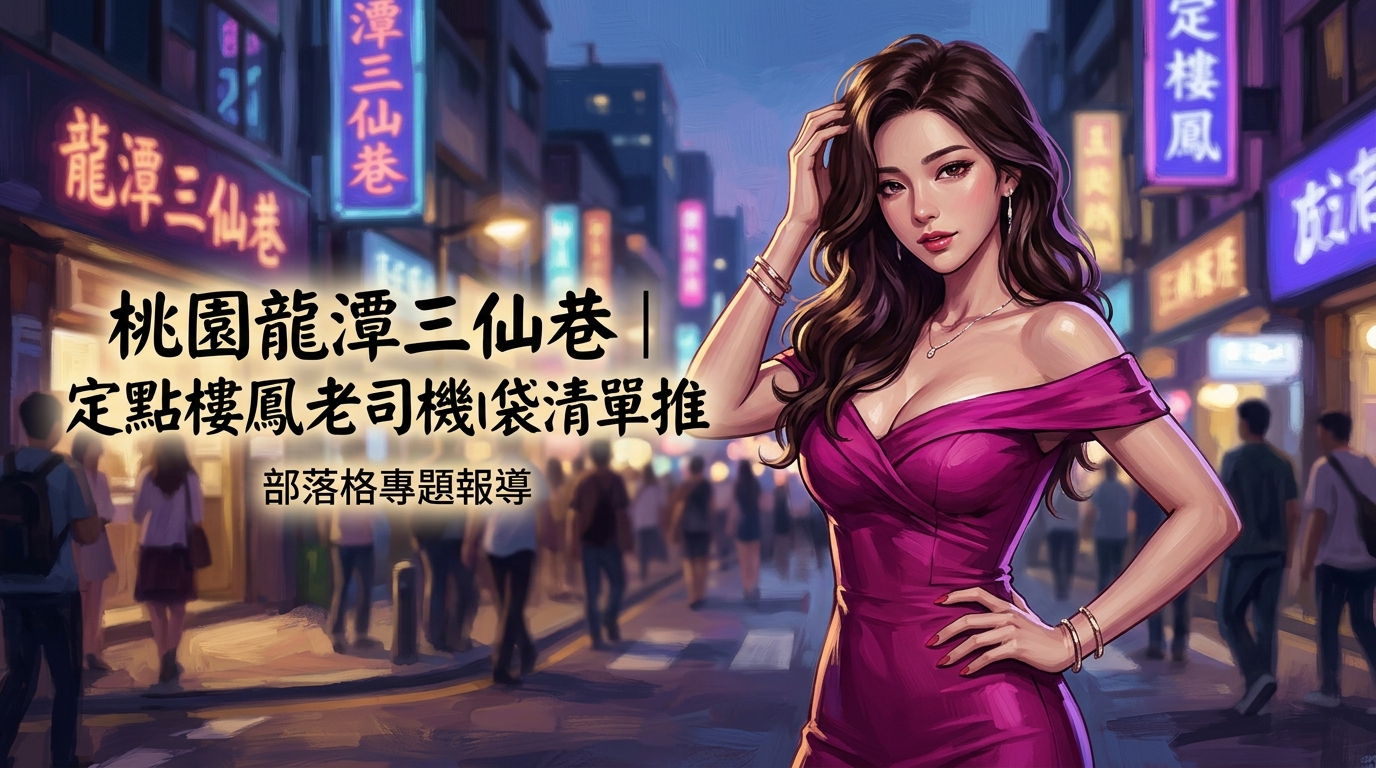 桃園龍潭三仙巷｜定點樓鳳老司機口袋清單推