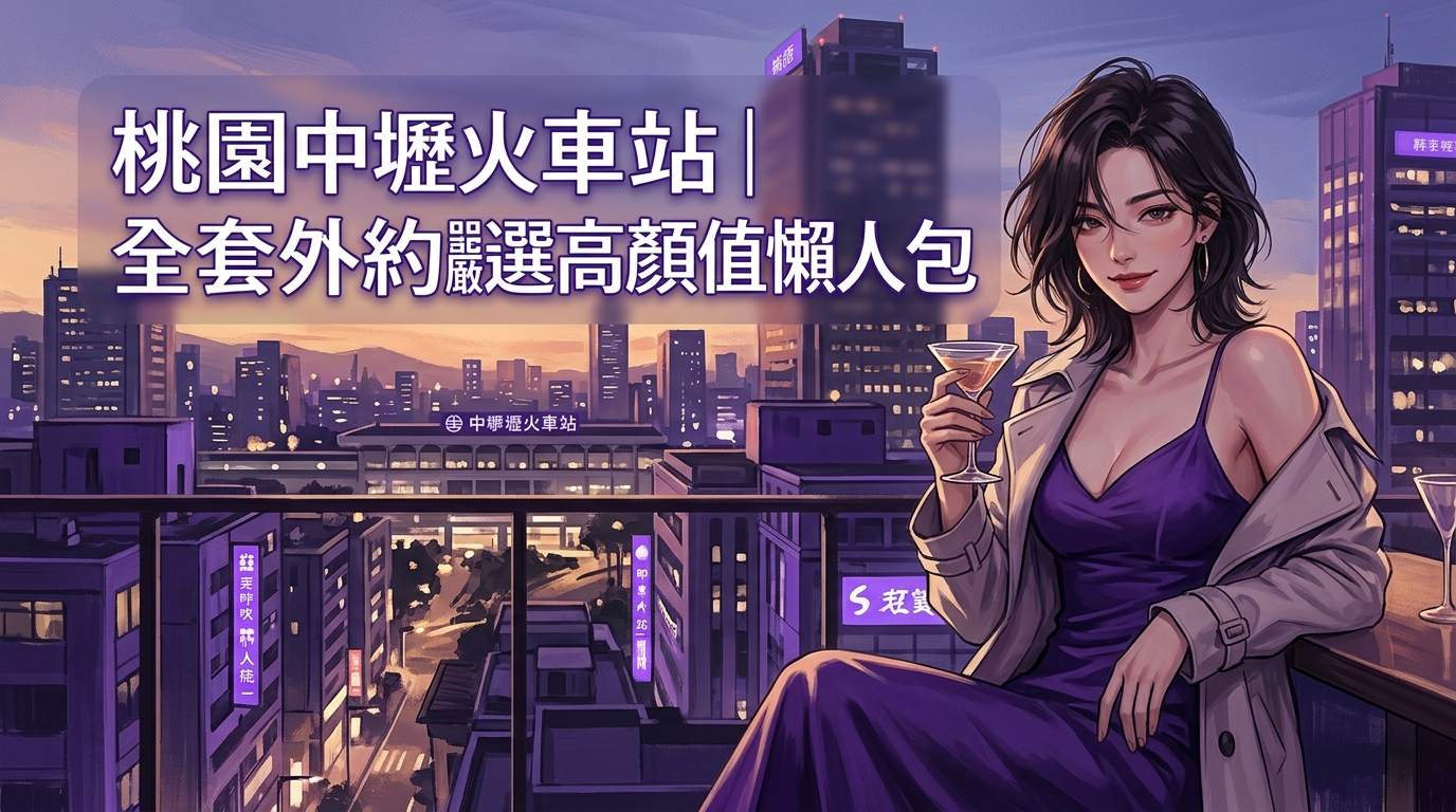 桃園中壢火車站｜全套外約嚴選高顏值懶人包