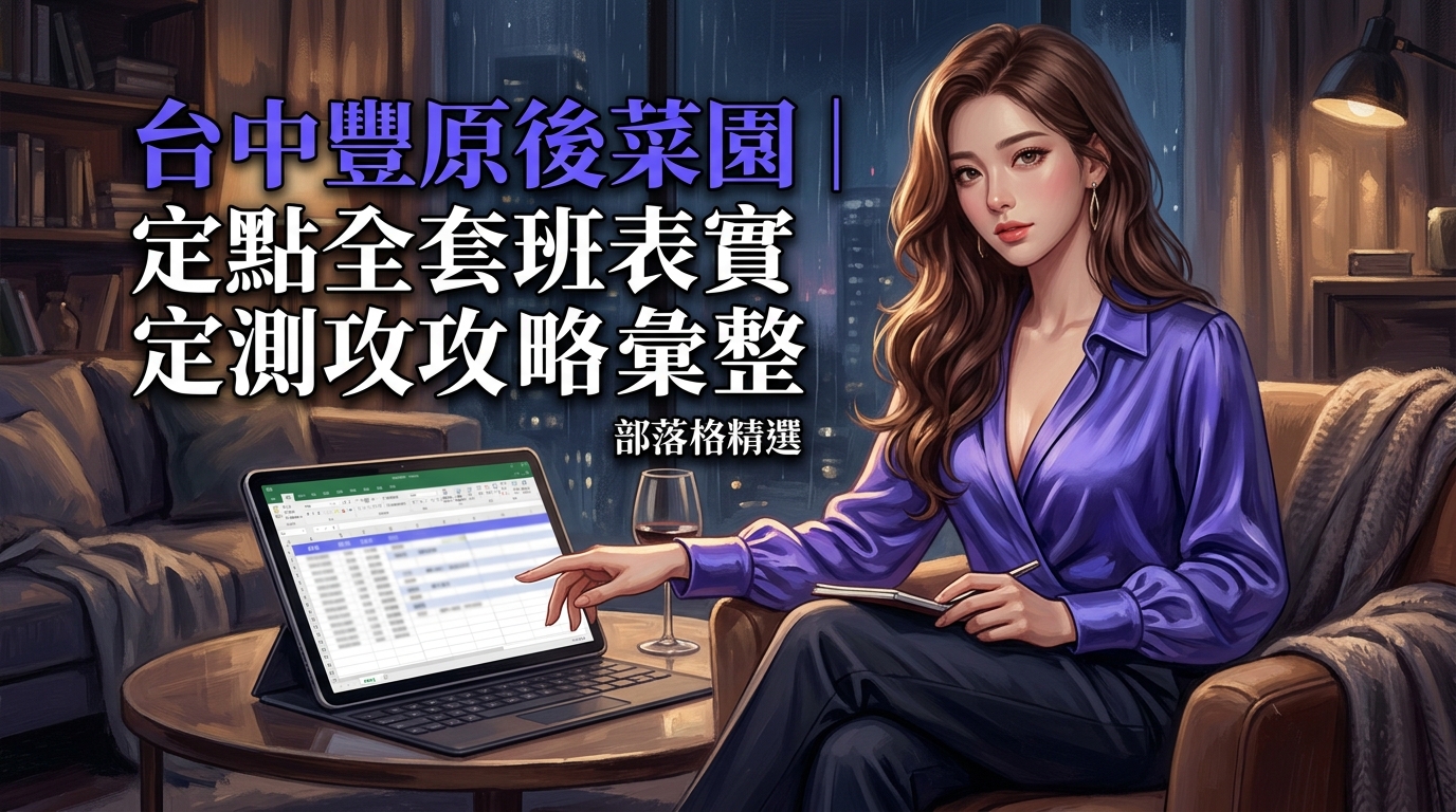 台中豐原後菜園｜定點全套班表實測攻略彙整