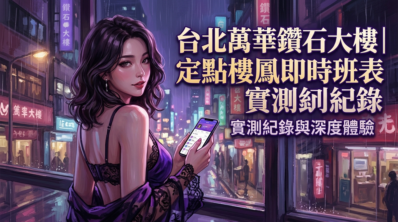 台北萬華鑽石大樓｜定點樓鳳即時班表實測紀錄