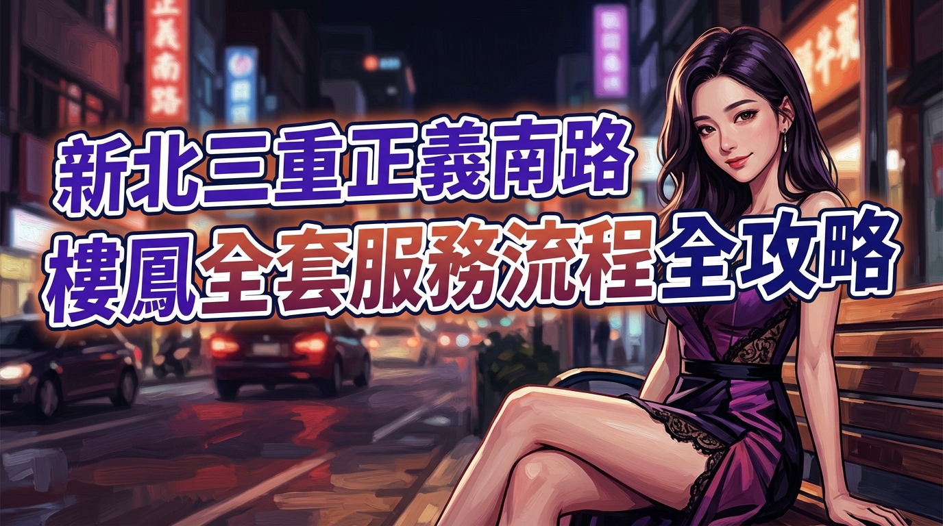 新北三重正義南路｜樓鳳全套服務流程全攻略