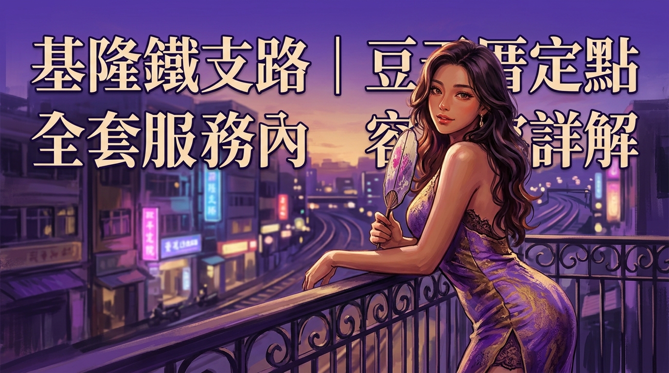 基隆鐵支路｜豆干厝定點全套服務內容詳解
