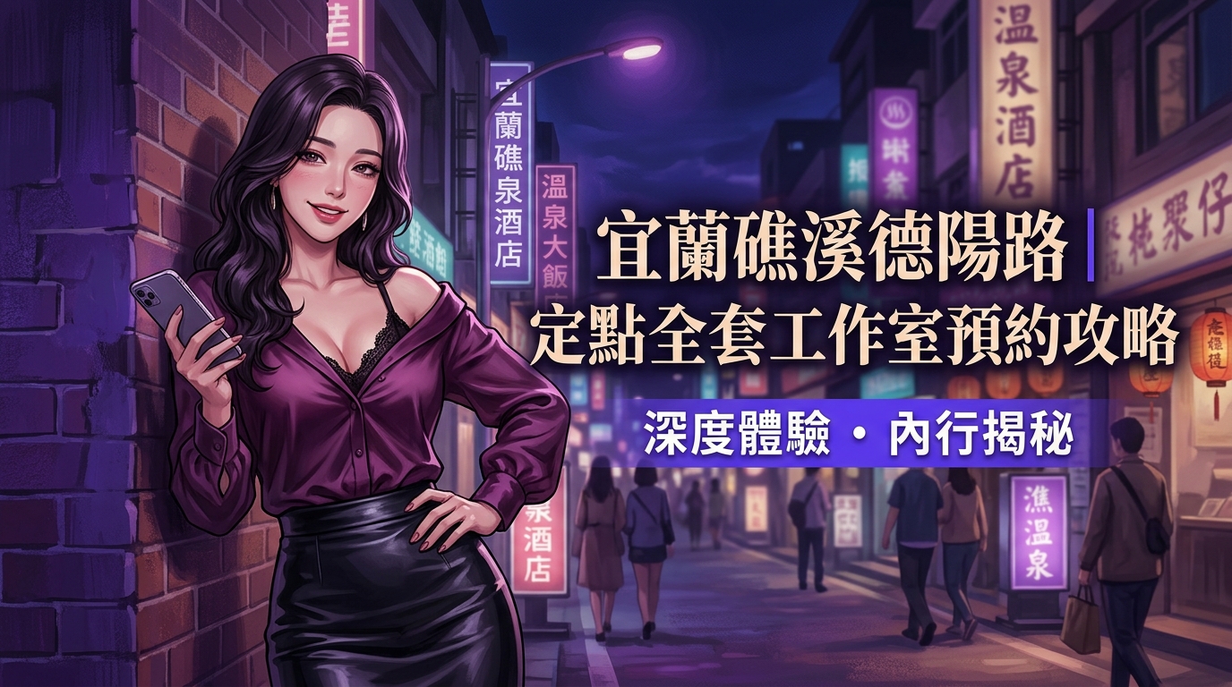 宜蘭礁溪德陽路｜定點全套工作室預約攻略