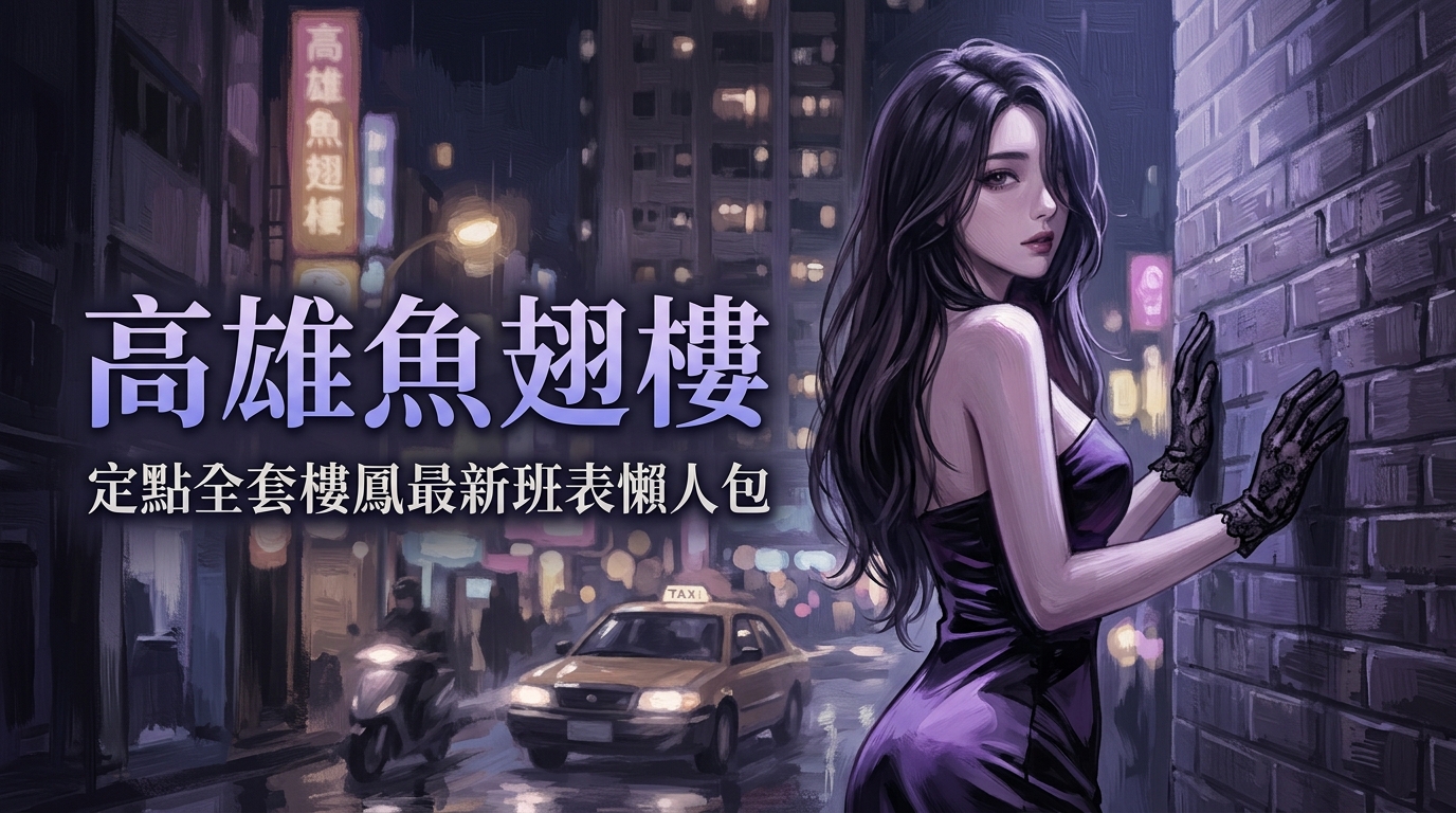 高雄魚翅樓｜定點全套樓鳳最新班表懶人包