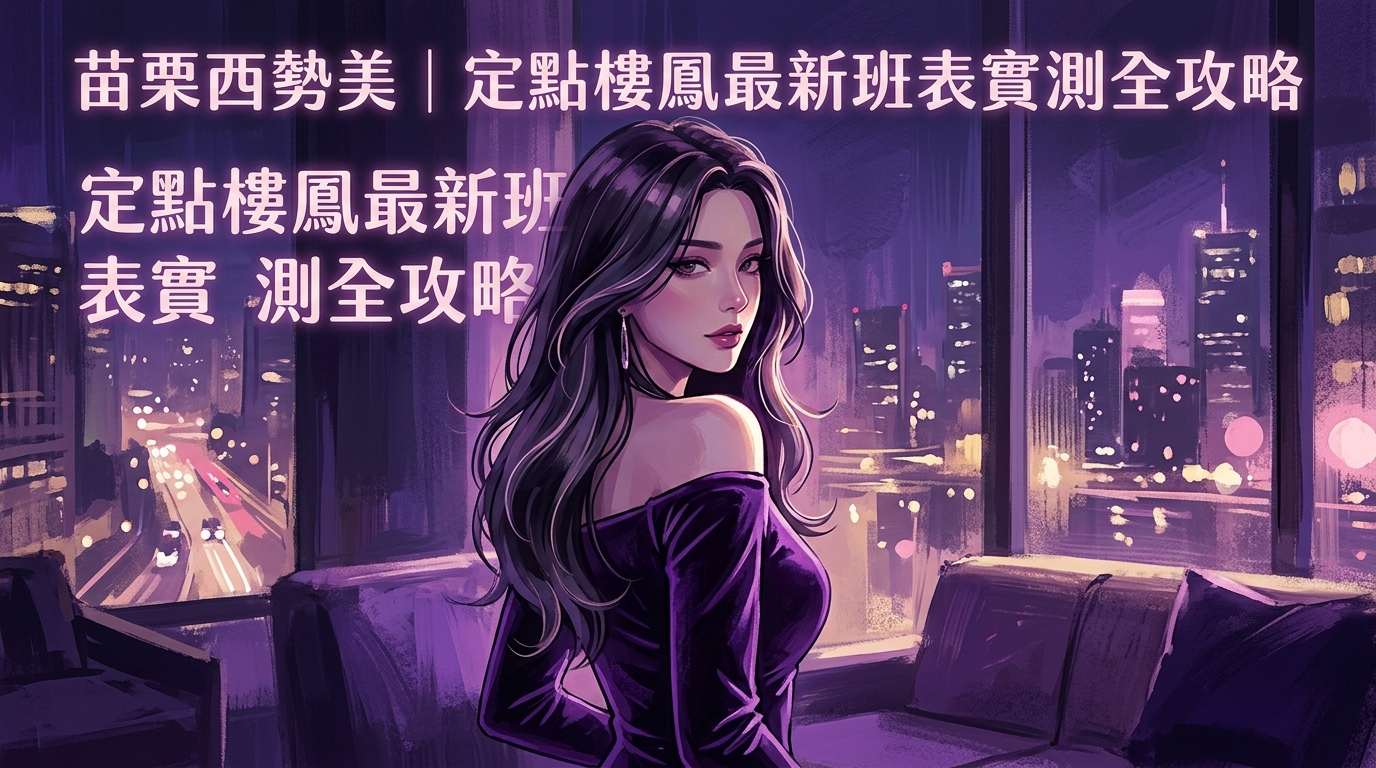 苗栗西勢美｜定點樓鳳最新班表實測全攻略
