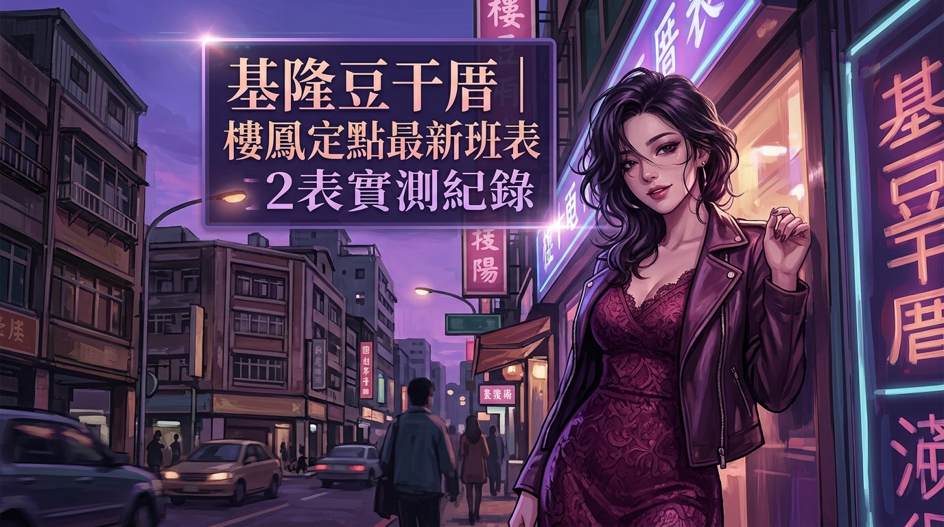 基隆豆干厝｜樓鳳定點最新班表實測紀錄