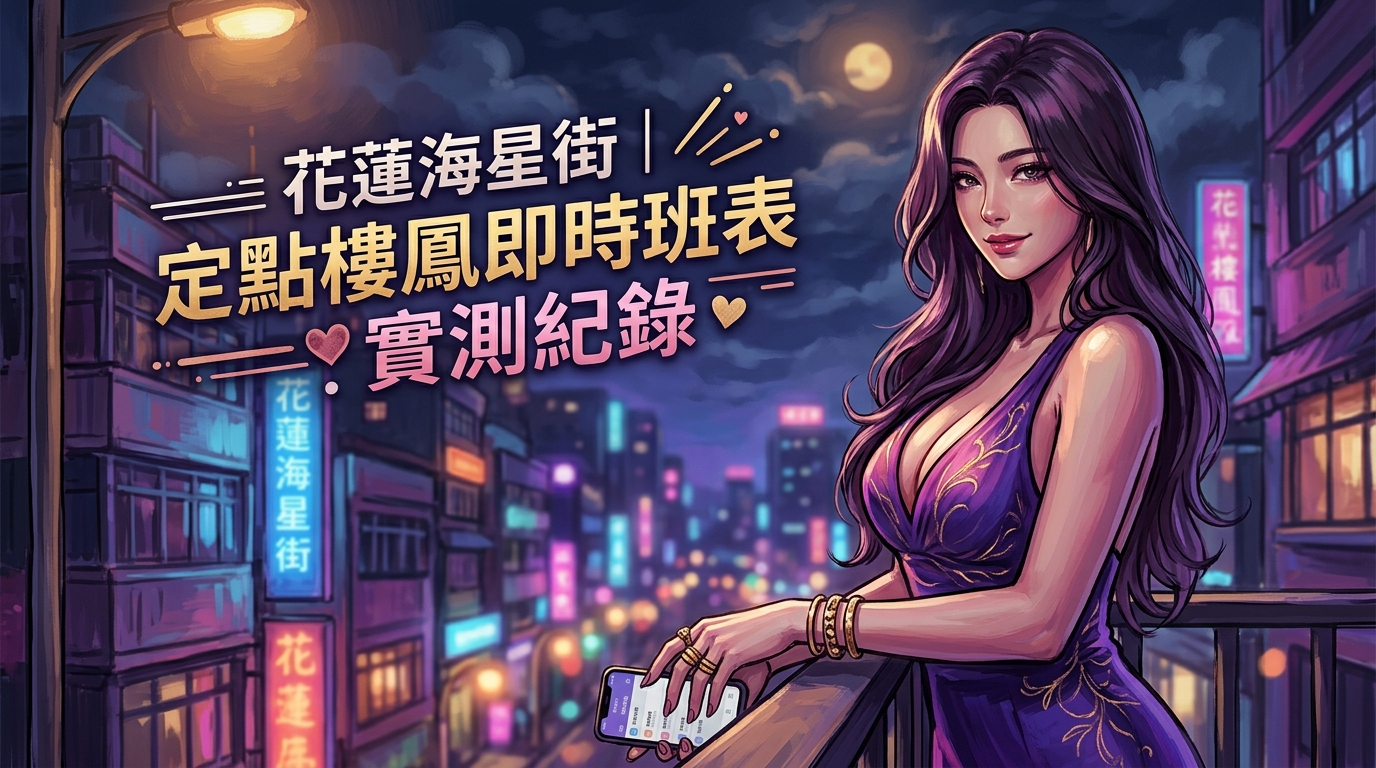 花蓮海星街｜定點樓鳳即時班表實測紀錄