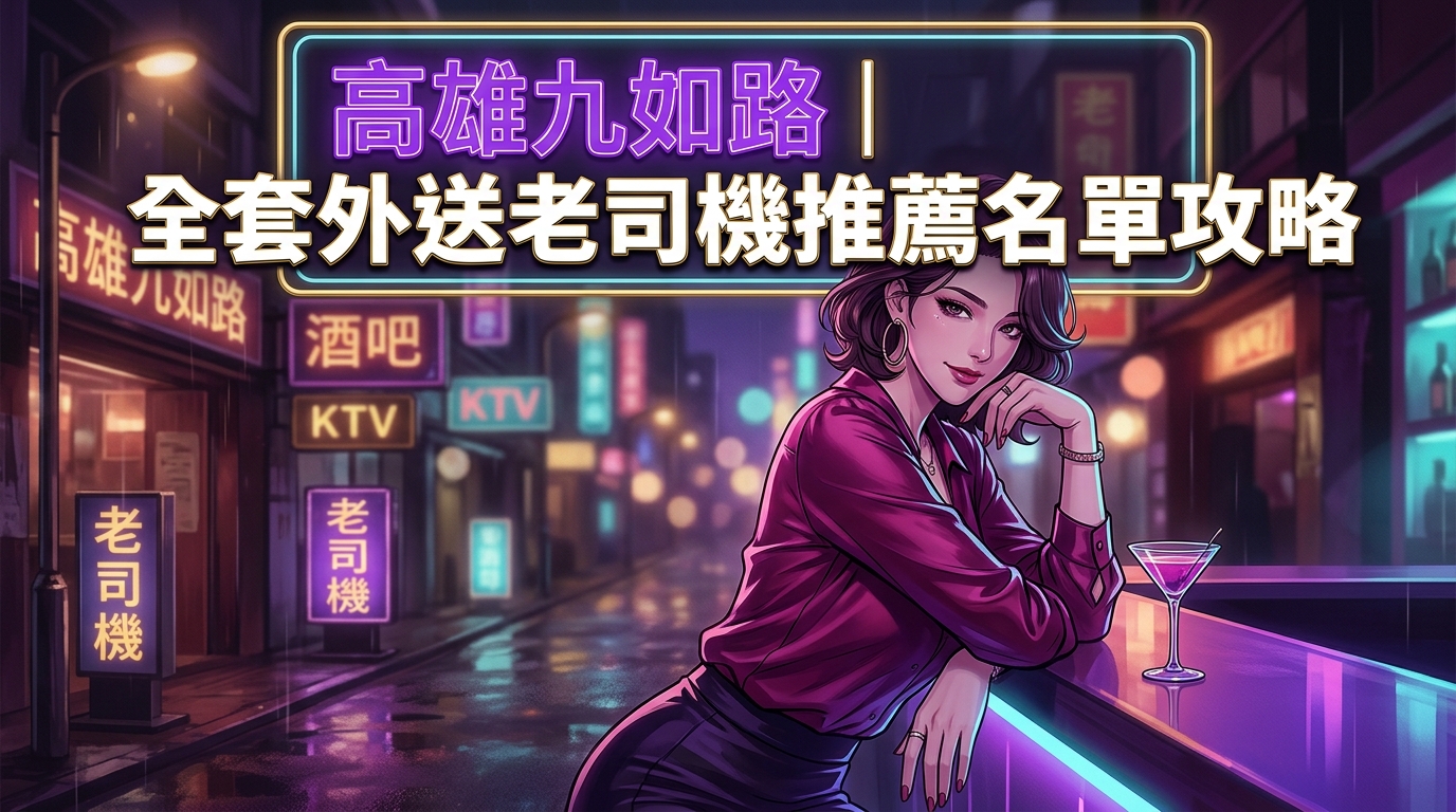 高雄九如路｜全套外送老司機推薦名單攻略
