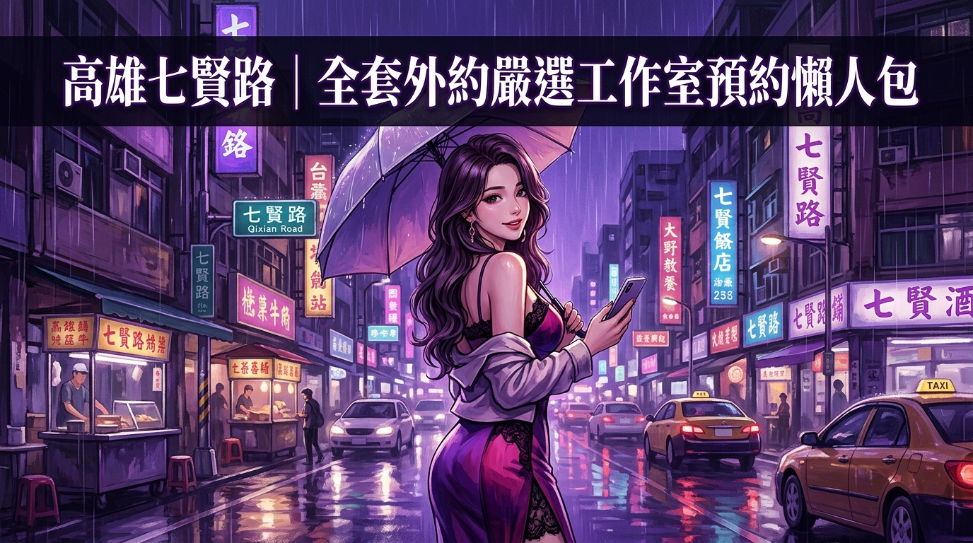 高雄七賢路｜全套外約嚴選工作室預約懶人包
