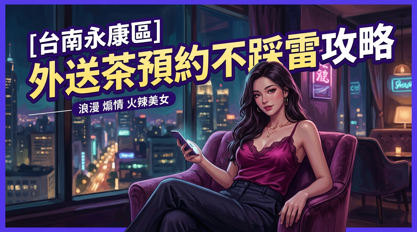 [台南永康區]外送茶預約不踩雷攻略
