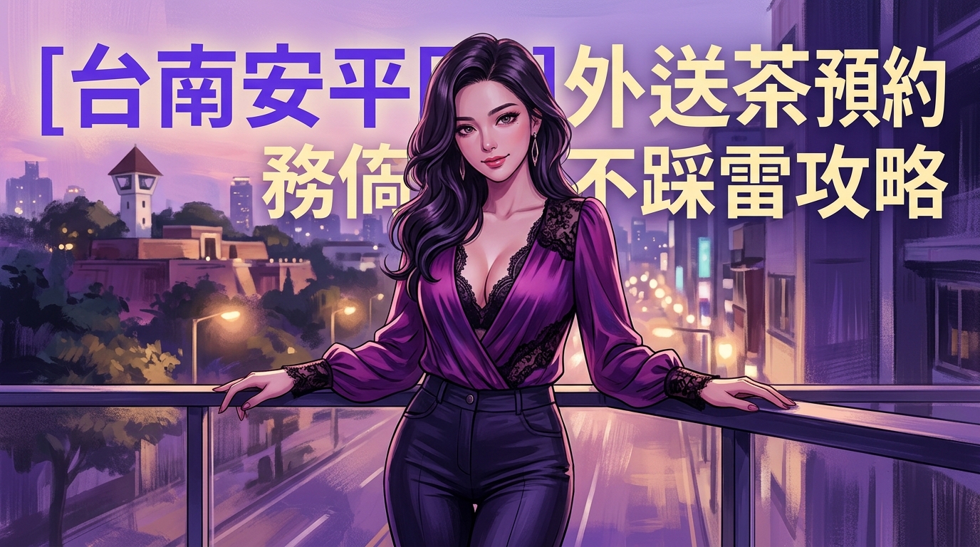 [台南安平區]外送茶預約不踩雷攻略