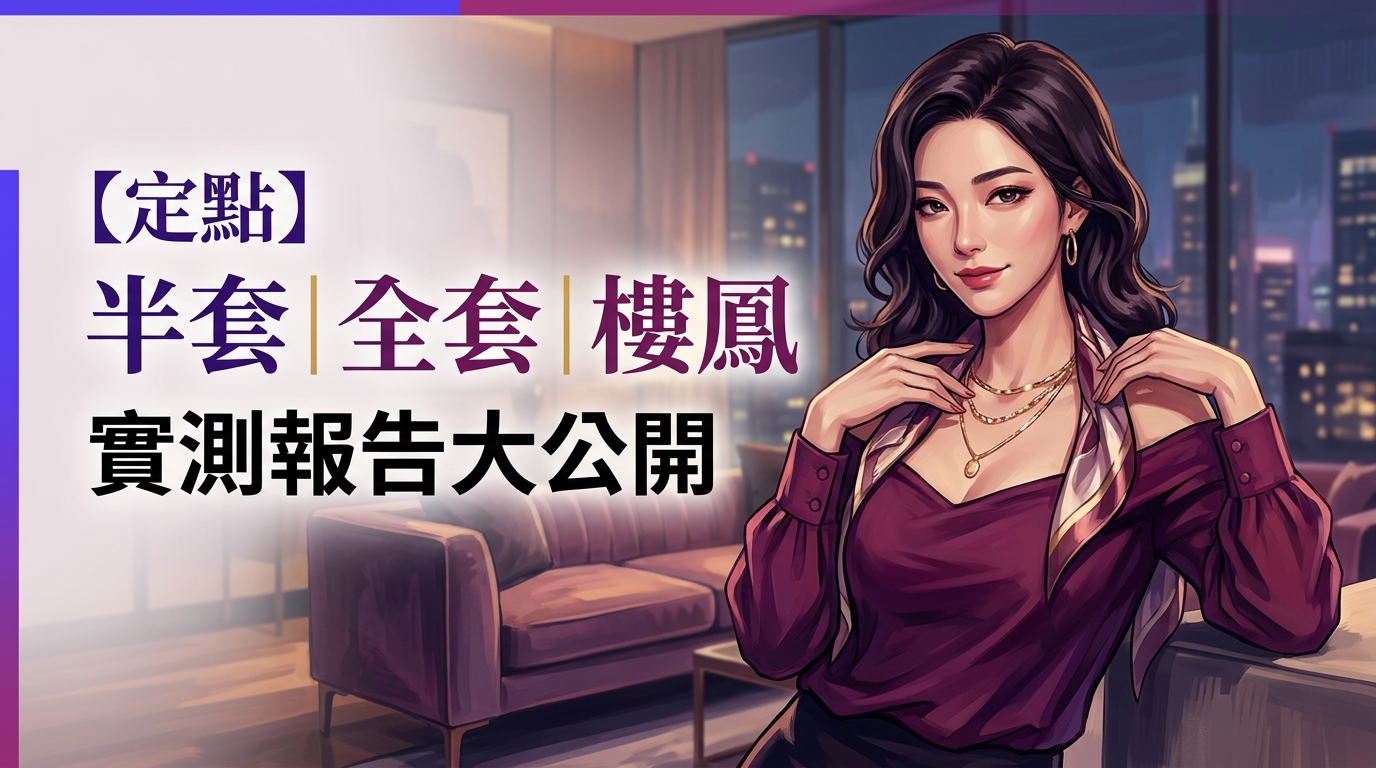 【定點】半套｜全套｜樓鳳 實測報告大公開