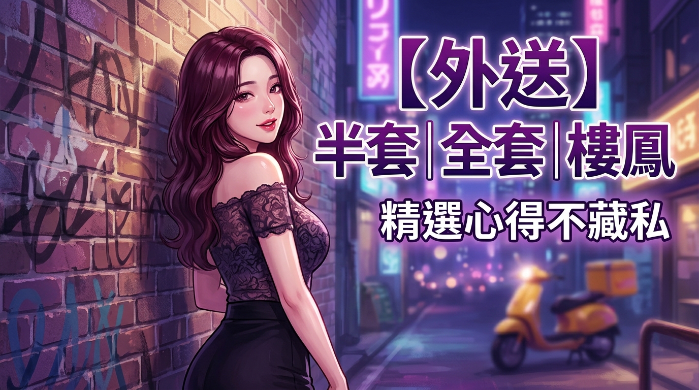 【外送】半套｜全套｜樓鳳 精選心得不藏私